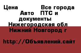 Wolksvagen passat B3 › Цена ­ 7 000 - Все города Авто » ПТС и документы   . Нижегородская обл.,Нижний Новгород г.